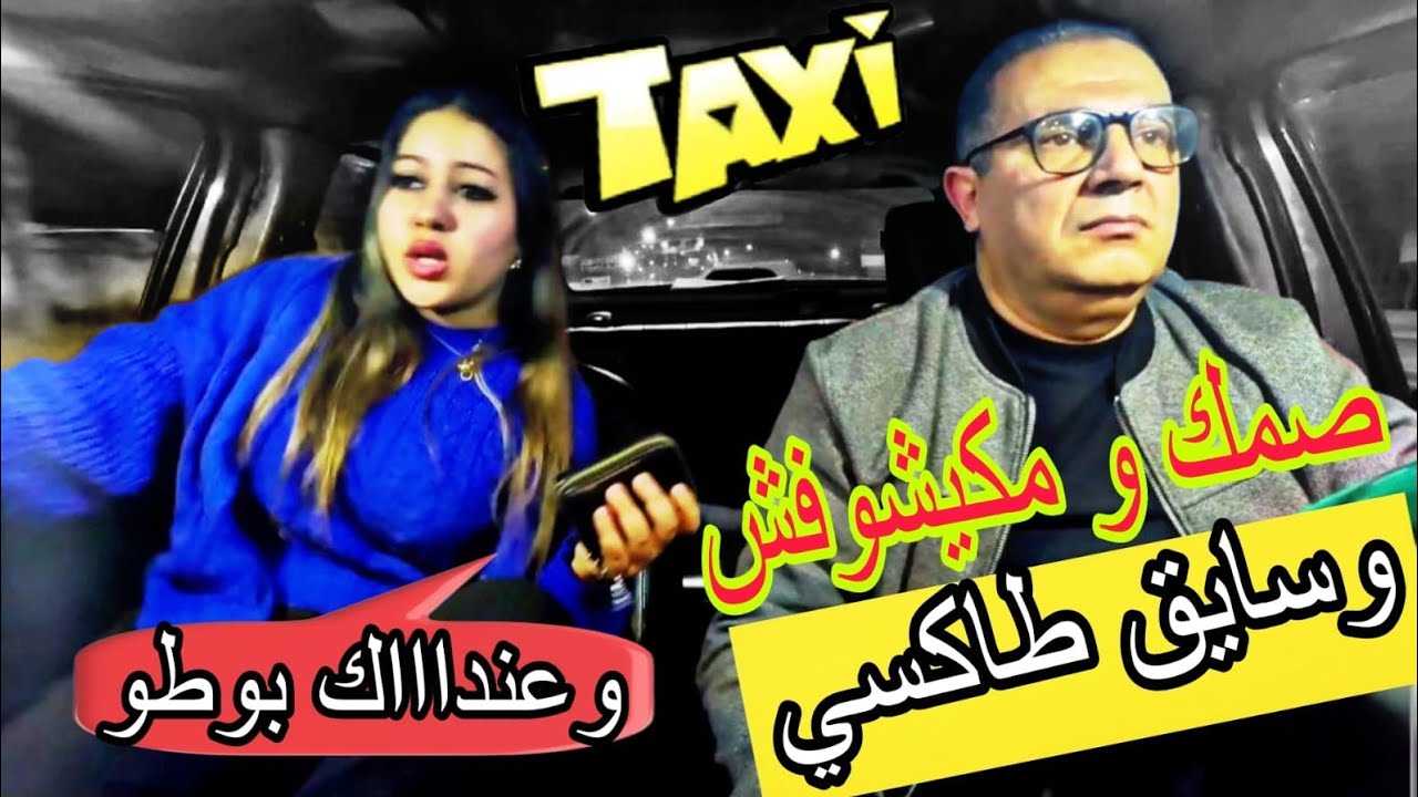صمك و مكيشوفش وسايق طاكسي.