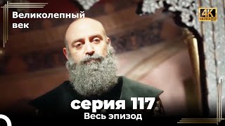 Великолепный век 117. Секция (4К)