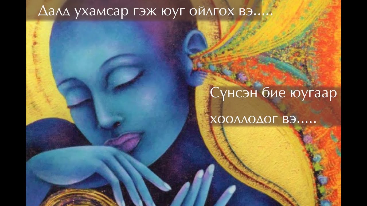 №6-1 》Далд ухамсартайгаа холбогдъё-1 (сүнсэн биеэ хооллох)