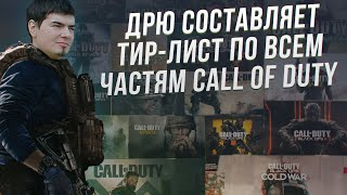 Дрю составляет тир-лист по всем частям Call Of Duty