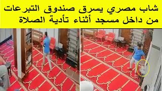 شاب مصري يسرق صندوق التبرعات من داخل مسجد أثناء تأدية الصلاة