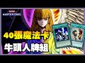 《遊戲王 Master Duel》牛天牛地牛空氣 ! 40張魔法卡的牛頭人牌組有多恐怖 ?【小宇】