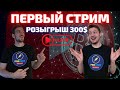 ПЕРВЫЙ СТРИМ | Розыгрыш профита с апрельского портфеля | Обзор рынка