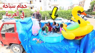 حولنا العربية النقل لحمام سباحة و مشينا بيها في الشارع - شوف حصل اية !!