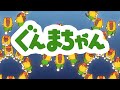アニメ『ぐんまちゃん』予告動画2 |メディアプロモーション課 | 群馬県