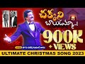 చక్కని బాలుడమ్మా..! Latest Telugu Christmas Song 2023 By #drsatishkumar  #teluguchristiansongs