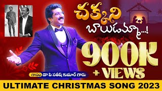 చక్కని బాలుడమ్మా..! Latest Telugu Christmas Song 2023 By #drsatishkumar  #teluguchristiansongs