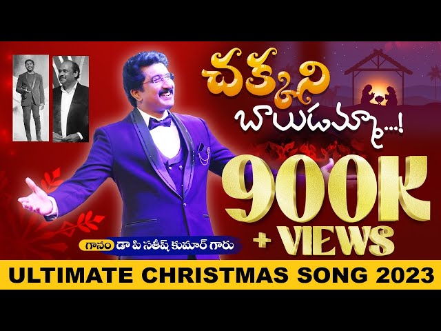 చక్కని బాలుడమ్మా..! Latest Telugu Christmas Song 2023 By #drsatishkumar  #teluguchristiansongs class=