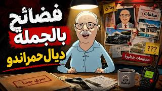 #خطير: #جيراندو النصاب يخرج عن صمته و يكشف تفاصيل تسريبات القاضي الخائن😱😱😱