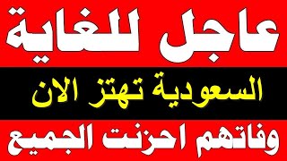 اخبار السعودية مباشر اليوم الثلاثاء 12-10-2021 بيان هام وعاجل وردنا منذ قليل من السعودية