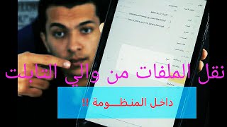 نقل الملفات من تابلت الثانوية العامه للفون او الكمبيوتر | داخل المنظومة !!