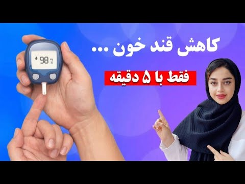 خلاص شدن از شر قند اضافی و مبارزه با دیابت فقط در ۵ دقیقه در روز