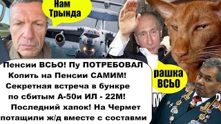 ВСЬО Пенсий нет, но вы держитесь/Первые кадры Секретной встречи Пу по сбитым А-50 и ИЛ 22М