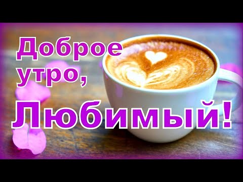 Доброе утро, Любимый!