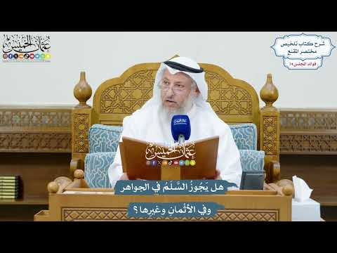 3403 - هل يَجُوزُ السَّلَمُ في الجواهر وفي الأثْمانِ وغيرِها؟ - عثمان الخميس