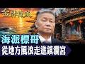 誰能撼動海線標哥？從當年獄中連任到影響力交棒，背後影響力與人生轉折一次看！【#金牌特派】@台灣大搜索CtiCSI
