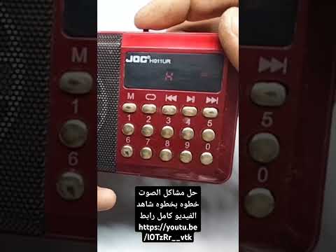 حل مشاكل الصوت الراديو الصيني المنتشر في دقائق