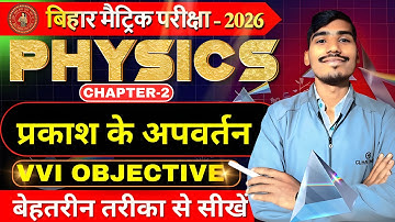 CLASS 10TH PHYSICS CHAPTER-2 प्रकाश के अपवर्तन VVI OBJECTIVE QUESTION BY RANVIJAY SIR 🙏