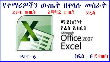 Microsoft Excel: Part-6 ማይክሮሶፍት ኤክሴል፡ ክፍል-6 (የቀጠለ) Creating Students Mark List የተማሪዎችን ውጤት በቀላሉ መስራት