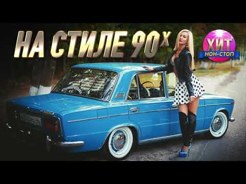 На Стиле 90-Х