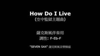How Do I Live(空中監獄主題曲) (薩克斯風伴奏)