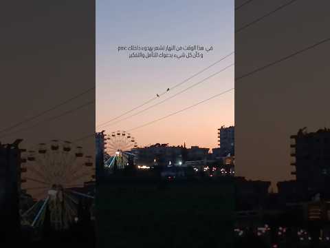 في هذا الوقت من النهار تنسى كل شيء حولك وتنشغل بالتفكير والتأمل فكل المشاعر تصبح مشتتة