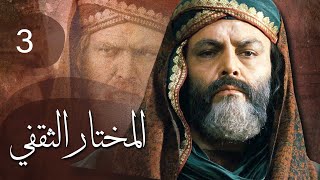 مسلسل المختار الثقفي | الحلقة 3