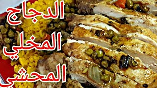 دجاج مخلي محشي مطبخ شيرو دجاج_محشي فراخ_محشيه