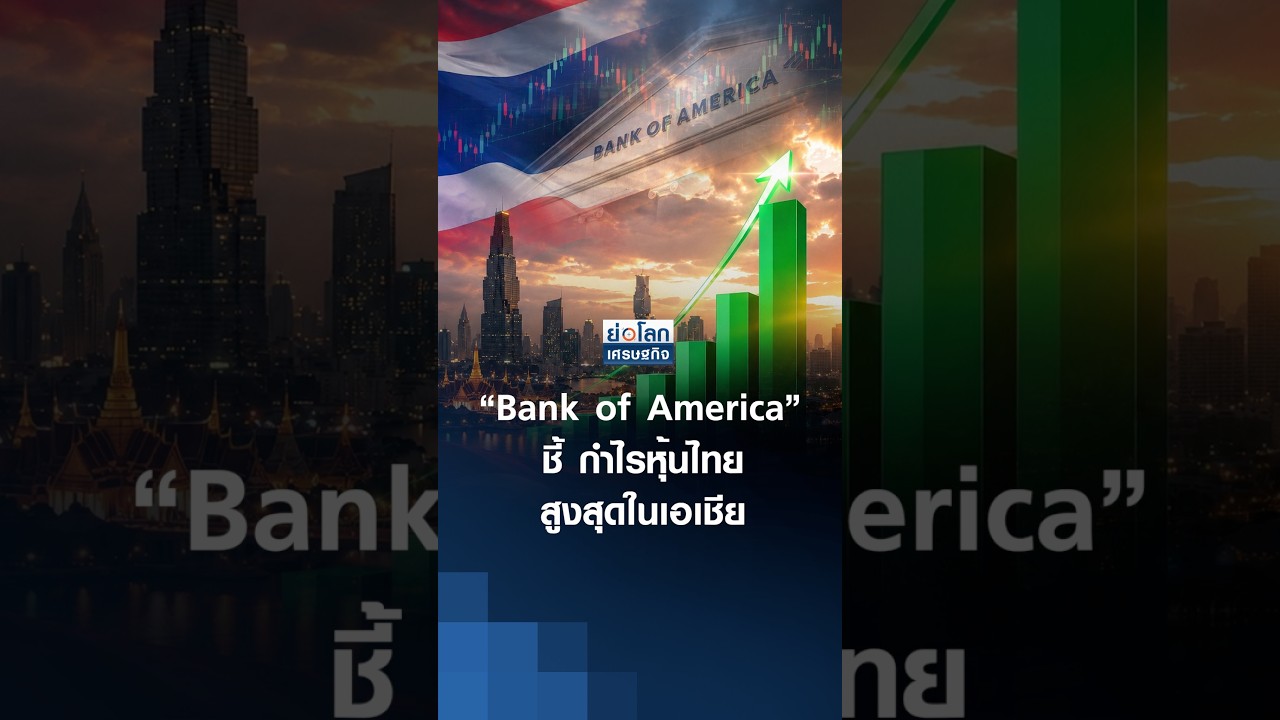 “Bank of America” ชี้ กำไรหุ้นไทย’ สูงสุดในเอเชีย | ย่อโลกเศรษฐกิจ 3 ก.ย. 69