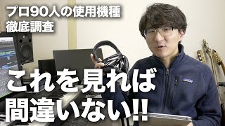 【DTM歴13年が教える】絶対に失敗しないモニターヘッドフォンの選び方&オススメ機種12選【初中級者向け】