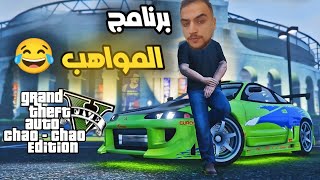 شاركت ببرنامج مواهب من سوق الجمعه😂 تحشيش ضحك🤣 | جراند 5