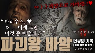 아리앗으로 가버린(?) 파괴왕 '바알'은 디아블로4에서 돌아올까?