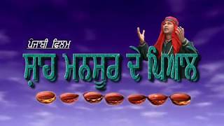 Punjabi Telefilm Shah Mansoor De Pyale Part 1 Tmc