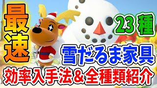 【あつ森】雪だるまの最高率の作り方・12月の限定家具￥雪だるま家具の効率的な入手法＆全種類紹介【あつまれどうぶつの森/Animal Crossing/冬アプデ/アップデート/クリスマス/ジングル】