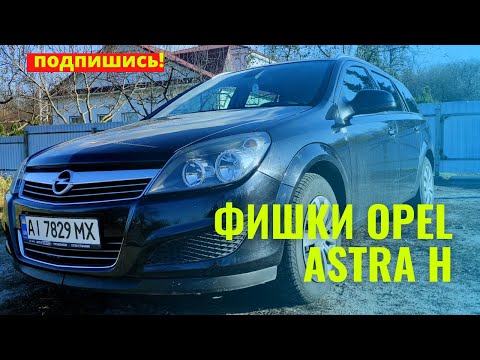 ФИШКИ OPEL ASTRA H - ФУНКЦИИ О КОТОРЫХ ВЫ НЕ ЗНАЛИ!