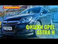 ФИШКИ OPEL ASTRA H - ФУНКЦИИ О КОТОРЫХ ВЫ НЕ ЗНАЛИ!