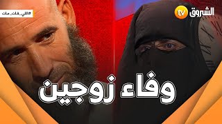 لي فات ماااات.. قصة صبر وإخلاص .. مليكة وحسان من البويرة.. العدد كاملا