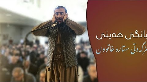 أذان صلاة الجمعة من مسجد (ستارة خاتون) في المدينة السليمانية "القارئ المؤذن ادريس حسن الكردي.