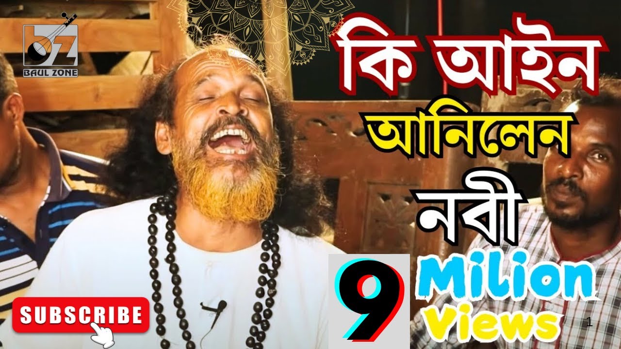 কি আইন আনিলেন নবী || ki ain anilen nobi sokoler sheseh||  Abdul Mozid|| আব্দুল মজিদ | Jessore |