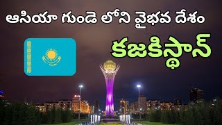 కజకిస్థాన్ – ఆసియా గుండె లోని వైభవ దేశం |Kazakhstan – A glorious country in the heart of Asia