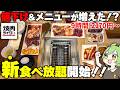 【4月20日~】安くなって種類が増えた!?焼肉ライクの「新食べ放題」に突撃した結果【ずんだもん】