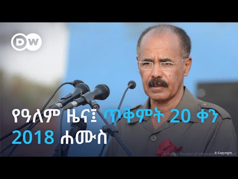 የዓለም ዜና ጥቅምት 20 ቀን 2018 ሐሙስ