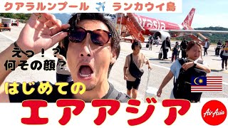 【クアラルンプール→ランカウイ島】エアアジア国内線初体験！初めての空の旅に驚きの連続！！