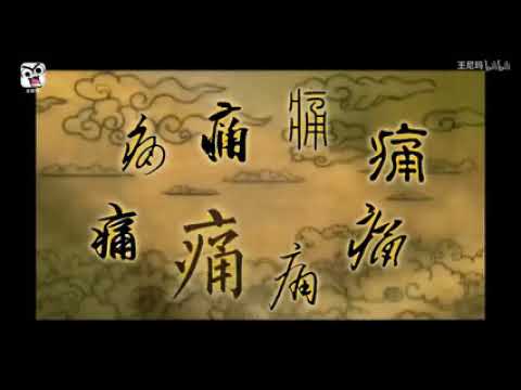 难忍的经