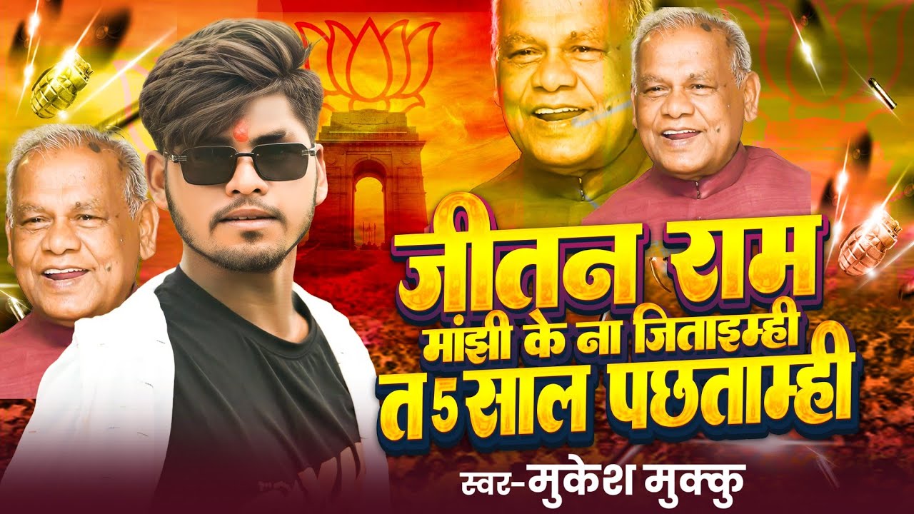 #video | जीतन राम मांझी पर समाजिक गाना |#Mukeah Mukku Ke New #manjhi Song #5 साल पछताइम्ही चाची 2025