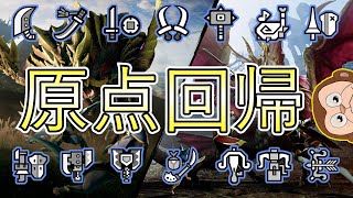 【体験版】初心に帰りたい　その２【サンブレイク】 Switch版