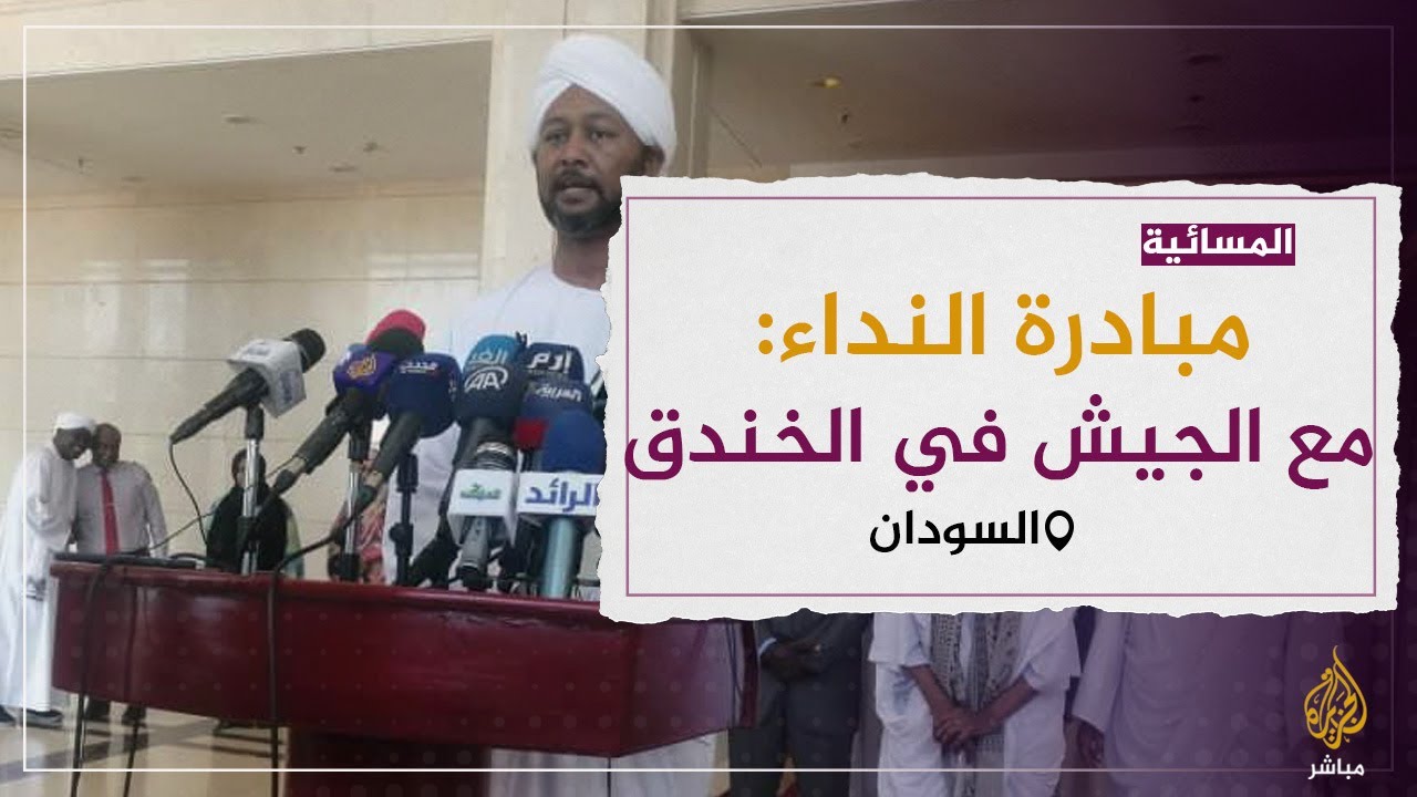 مبادرة نداء أهل السودان: نقف مع الجيش في خندق واحد