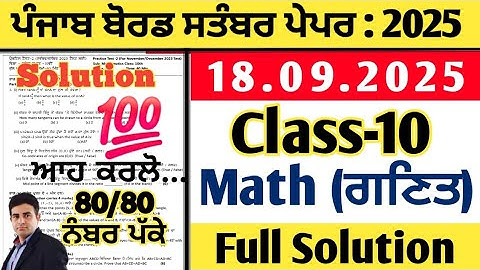 pseb 10th class math paper 18.09.2025, class 10 maths paper september 2025, maths paper class 10 