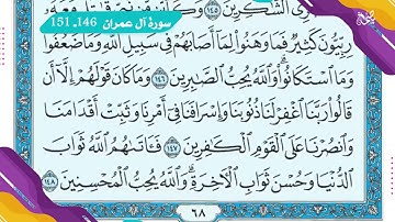 سورة آل عمران 146-151