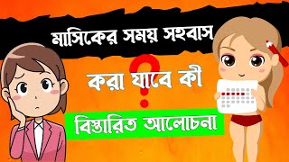 মাসিকের সময় সহবাস করলে কি হয় । masiker somoy Sohobas kora jabe ki na |